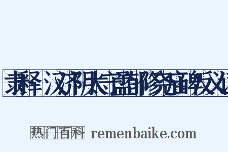 隶释·汉济阴太守孟郁修尧庙碑反义词是什么意思的图片